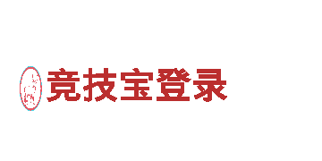 探索竞技宝登录，畅游神秘之境